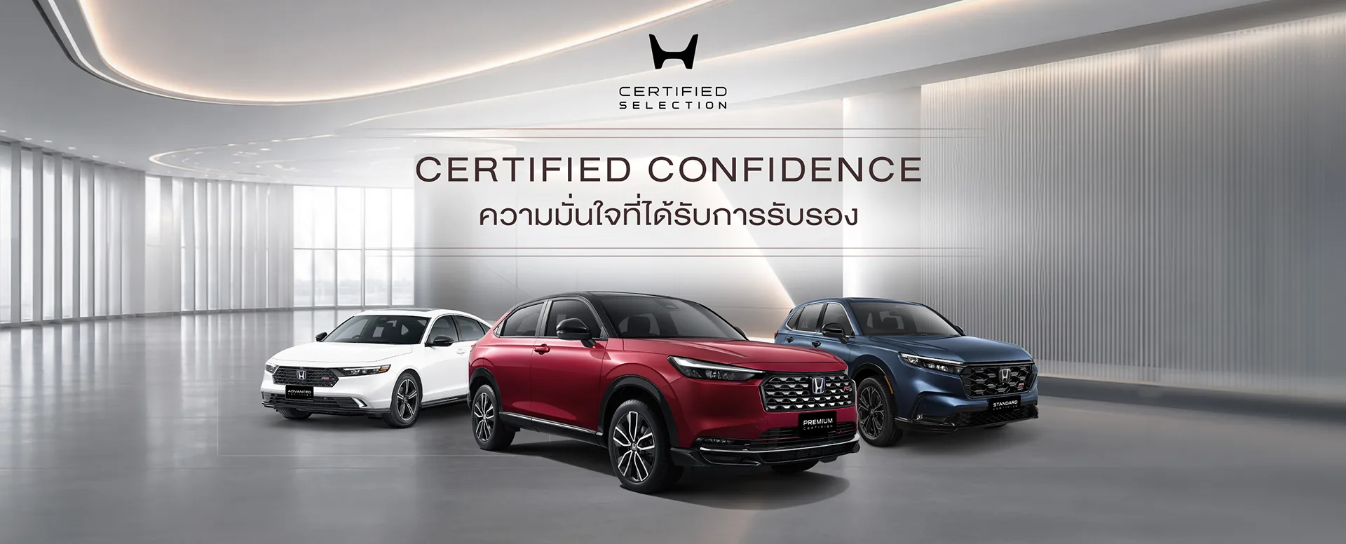 Cerfified Confidence ความมั่นใจที่ได้รับการรับรอง