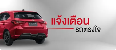 แจ้งเตือน รถตรงใจ