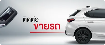 ติดต่อขายรถ